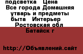 подсветка › Цена ­ 337 - Все города Домашняя утварь и предметы быта » Интерьер   . Ростовская обл.,Батайск г.